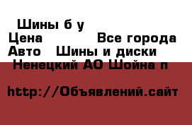 Шины б/у 33*12.50R15LT  › Цена ­ 4 000 - Все города Авто » Шины и диски   . Ненецкий АО,Шойна п.